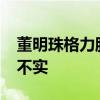 董明珠格力股东大会发声：小米“空调第一”不实