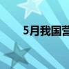 5月我国营业性货运量同比增长4.0%