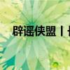 辟谣侠盟丨长沙天际岭隧道口塌方 假的！