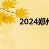 2024郑州公积金缴存下限是多少？