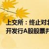 上交所：终止对北京城建设计发展集团股份有限公司首次公开发行A股股票并在主板上市审核