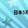 日本5月工业产出环比上涨0.3%