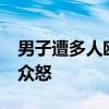 男子遭多人殴打取乐 嫌犯被刑拘 侮辱视频引众怒