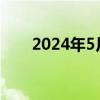 2024年5月乘用车新四化指数为45.0