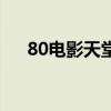 80电影天堂网吉吉影音（80电影天堂）