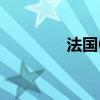 法国6月CPI环比增长0.1%