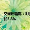 交通运输部：5月全国港口完成货物吞吐量15.2亿吨 同比增长3.8%