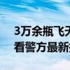 3万余瓶飞天茅台被抢获利2000余万元！来看警方最新披露