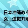 日本冲绳政府和民众抗议驻日美军诱拐强暴少女：道歉并赔偿