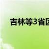 吉林等3省区党委主要负责同志职务调整