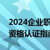 2024企业职工和城乡居民养老保险待遇领取资格认证指南