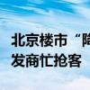 北京楼市“降首付”首日：售楼处坐满人，开发商忙抢客