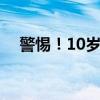 警惕！10岁女孩暴饮暴食抽出“牛奶血”