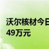 沃尔核材今日涨停 作手新一席位净买入9880.49万元