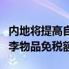 内地将提高自香港、澳门进境居民旅客携带行李物品免税额度