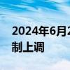 2024年6月27日24时重庆市成品油价格按机制上调