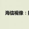 海信视像：拟进行5934.34万元关联交易