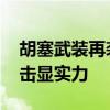 胡塞武装再袭红海货轮和以色列目标 精准打击显实力