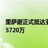 里萨谢正式抵达亚特兰大！将身穿10号球衣 新秀合同为4年5720万