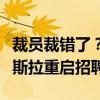 裁员裁错了？巨头紧急召回部分被裁员工！特斯拉重启招聘潮