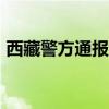 西藏警方通报游客在珠峰8848纪念碑处打架