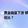 黄金销量下滑 部分企业停工放假 老员工陷困境，未来何去何从？