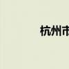 杭州市企业总量突破100万户