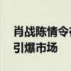 肖战陈情令在日本有多火 国宝级帅哥的魅力引爆市场