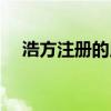 浩方注册的用户名是汉字吗（浩方注册）