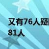 又有76人疑因小林制药保健品死亡 总数升至81人