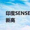 印度SENSEX30指数高开0.27%，续创历史新高