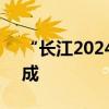 “长江2024年第1号洪水”在长江中下游形成