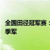 全国田径冠军赛：小将陈妤颉破纪录夺冠 葛曼棋赛季最佳获季军