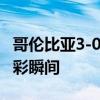 哥伦比亚3-0哥斯达黎加出线 图文夏日征集精彩瞬间