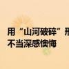 用“山河破碎”形容贵州的主播致歉 东方甄选主播石明用词不当深感懊悔