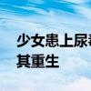 少女患上尿毒症幸遇专家 宁波专家施妙手助其重生