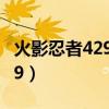 火影忍者429集是什么时候出的（火影忍者429）