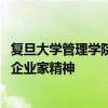 复旦大学管理学院院长在毕业典礼上评掼蛋 警惕掼蛋风侵蚀企业家精神