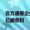 官方通报企业用福寿螺冒充田螺肉 涉事企业已被查封