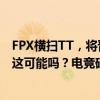 FPX横扫TT，将晋级难题丢给EDG！国电赢JDG就能晋级，这可能吗？电竞硝烟再起，谁能登峰造极？