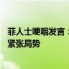 菲人士哽咽发言：不想国家沦为战场——菲方危险言论加剧紧张局势