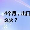 4个月，出口超30亿元！创历史新高！什么这么火？