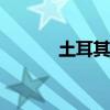 土耳其银行股指数一度跌3.3%