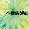 不要买醉到深夜伴奏（不要买醉到深夜）