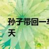 孙子带回一车破烂&#32;奶奶开心一整天