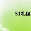 51礼包有宠物装备吗（51礼包）