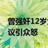 曾强奸12岁女孩的运动员或参加奥运 道德争议引众怒