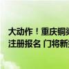 大动作！重庆铜梁龙队夏窗强势签下西甲豪门王牌，已为他注册报名 门将新援助力冲超