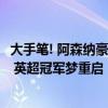 大手笔! 阿森纳豪掷1.2亿, 签43球神锋, 恩凯提亚离队成定局 英超冠军梦重启