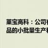 莱宝高科：公司有望于2024年下半年逐步实现部分MED产品的小批量生产和销售